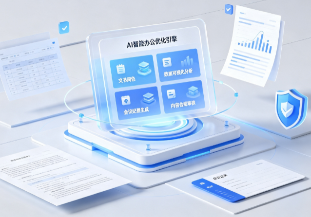 淮安市AI重构现代办公体系 智能优化引擎助力企业轻量化高效运营