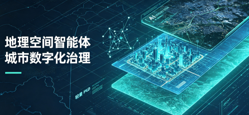 淮安市地理 AI 智能体 Geo 优化落地城市全域治理，多维空间驱动精细化管理