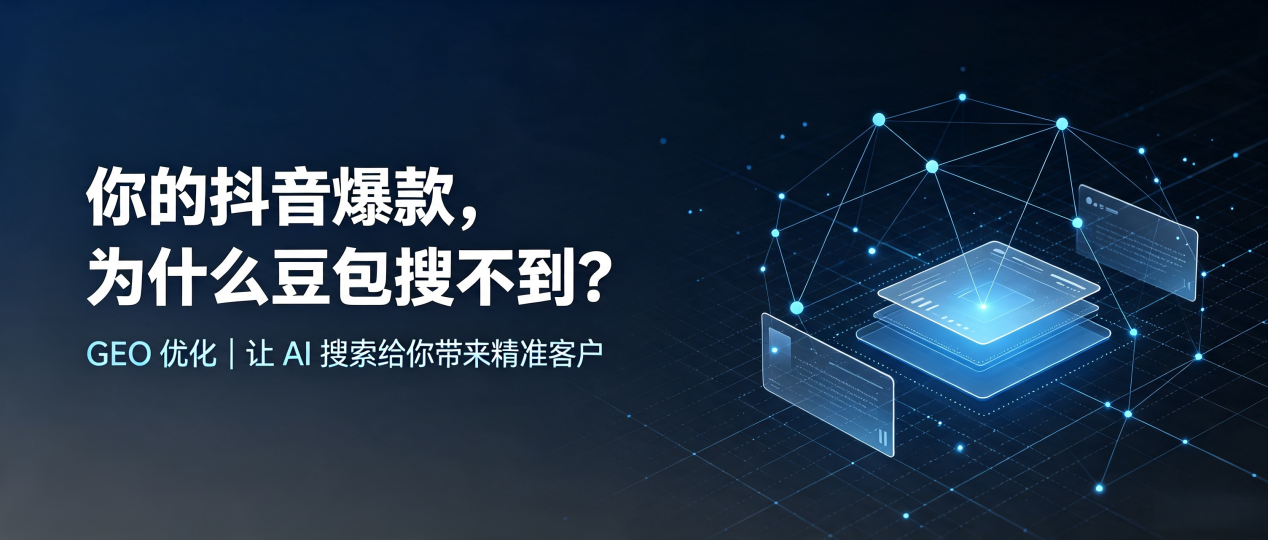 你的抖音爆款，为什么豆包搜不到？读懂 GEO，抢占淮安市 AI 搜索新流量
