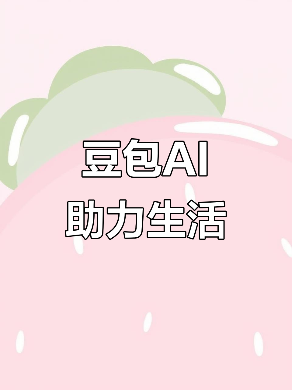 淮安市AI搜索应用普及 豆包搜索优化健全品牌内容传播渠道